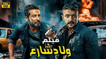فيلم الأكشن والإثاره | ولاد شارع|  أحمد العوضي و عمرو سعد  – 4K 2024 .