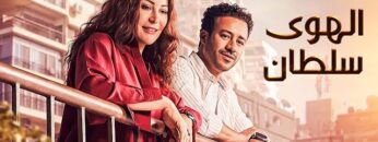 حصريا فيلم | الهوى سلطان | كامل بطولة أحمد داوود و منة شلبي 2024