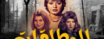 الفيلم المثير للجدل المطلقات | بطولة ميرفت امين – سهير رمزي – مديحة كامل 🔥🔥