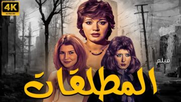 الفيلم المثير للجدل المطلقات | بطولة ميرفت امين – سهير رمزي – مديحة كامل 🔥🔥