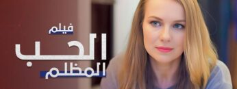 فيلم الحب المظلم | دراما مدبلجة على الطريقة التركية | كامل بدون فواصل