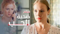 ضحية الحب | دراما مدبلجة | فيلم كامل بدون فواصل