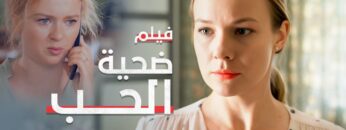 ضحية الحب | دراما مدبلجة | فيلم كامل بدون فواصل