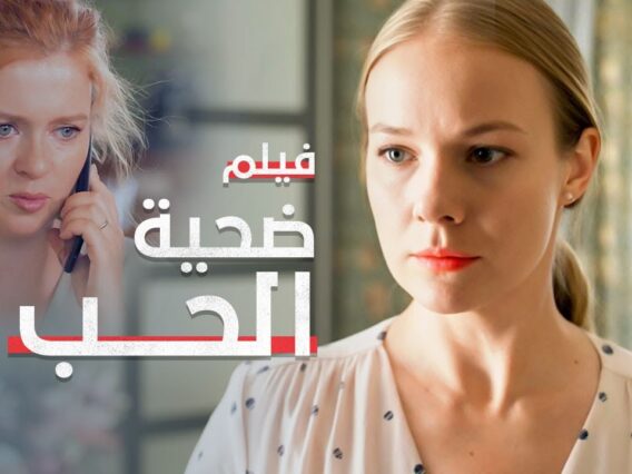 ضحية الحب | دراما مدبلجة | فيلم كامل بدون فواصل