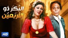 الفيلم الأكثر جرأة وإثارة | الـبـكـر ذو الأربـعـيـن | بطولة عادل إمام و هـيـاتـم – FULL HD