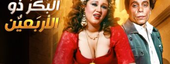 الفيلم الأكثر جرأة وإثارة | الـبـكـر ذو الأربـعـيـن | بطولة عادل إمام و هـيـاتـم – FULL HD