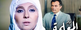 فيلم المعلمة | أفلام نادية الجندي وصلاح قابيل