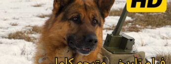 عملية الجيش الأحمر | فيلم اكشن وتاريخي مترجم كامل HD | افلام اكشن مترجم كامل جديد HD (فيلم هوليوود)