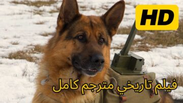 عملية الجيش الأحمر | فيلم اكشن وتاريخي مترجم كامل HD | افلام اكشن مترجم كامل جديد HD (فيلم هوليوود)