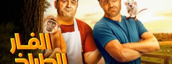 الفيلم الكوميدي | الفار الطباخ | كامل بطولة احمد فهمي و اكرم حسني FULL HD