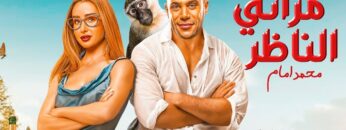 الفيلم الكوميدي | مراتي الناظر | كامل بطولة محمد امام و هنا الزاهد FULL HD