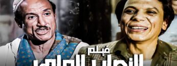الفيلم ده من أذكى أفلام عادل إمام | فيلم النصاب الماهر | أفلام عادل إمام وإلهام شاهين