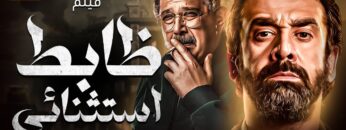 حصريا ولاول مرة فيلم ظابط استثنائي بطولة كريم عبد العزيز والكدواني 2024 🔥