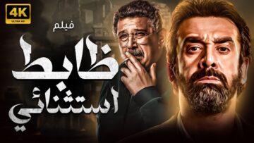 حصريا ولاول مرة فيلم ظابط استثنائي بطولة كريم عبد العزيز والكدواني 2024 🔥