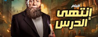 فيلم الإثارة والدراما | إنتهى الدرس | بطولة الزعيم عادل إمام 🔥🎬