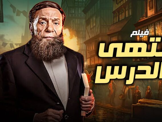 فيلم الإثارة والدراما | إنتهى الدرس | بطولة الزعيم عادل إمام 🔥🎬