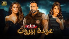 فيلم الأكشن | عودة بيروت | كامل بطولة قصي خولي و نادين نسيب نجيم و كارمن بصيبص FULL HD