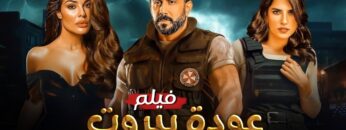 فيلم الأكشن | عودة بيروت | كامل بطولة قصي خولي و نادين نسيب نجيم و كارمن بصيبص FULL HD