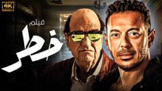 شاهد لاول مرة و حصريا فيلم | خـ ـطـ ـر | بطولة مصطفي شعبان – حسن حسني ..بجودة عالية HD..