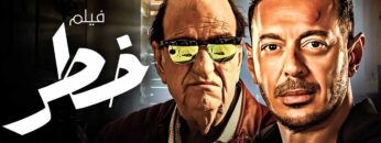 شاهد لاول مرة و حصريا فيلم | خـ ـطـ ـر | بطولة مصطفي شعبان – حسن حسني ..بجودة عالية HD..