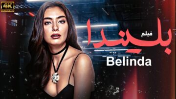 شاهد لاول مرة و حصريا الفيلم التركي المدبلج  | بليندا – Belinda | بجودة عالية HD 💥👀