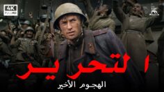 التحرير, الفيلم الخامس : الهجوم الأخير | فيلم حرب | ترجمات عربية