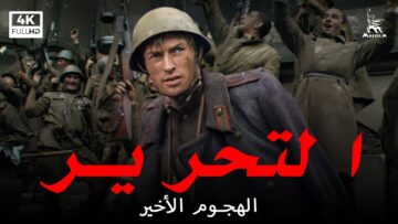 التحرير, الفيلم الخامس : الهجوم الأخير | فيلم حرب | ترجمات عربية