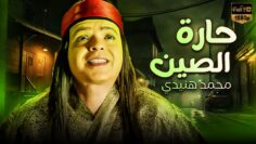 فيلم الكوميديا | حارة الصين | بطولة محمد هنيدي