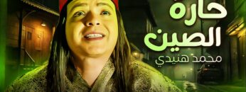 فيلم الكوميديا | حارة الصين | بطولة محمد هنيدي