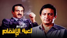 فيلم الأكشن والذكاء | فيلم لعبة الإنتقام | بطولة نور الشريف