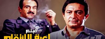 فيلم الأكشن والذكاء | فيلم لعبة الإنتقام | بطولة نور الشريف