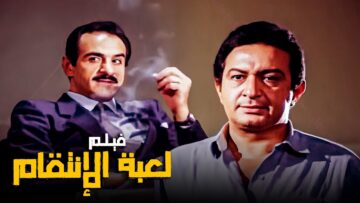 فيلم الأكشن والذكاء | فيلم لعبة الإنتقام | بطولة نور الشريف