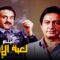 فيلم الأكشن والذكاء | فيلم لعبة الإنتقام | بطولة نور الشريف