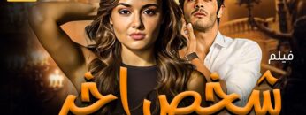 شاهد لاول مرة و حصريا الفيلم التركي المدبلج | شخص اخر – Bambaşka Biri | بجودة HD 💥😈