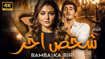 شاهد لاول مرة و حصريا الفيلم التركي المدبلج | شخص اخر – Bambaşka Biri | بجودة HD 💥😈