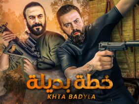 فيلم الاكشن | خطة بديلة | كامل بطولة تيم حسن و قصي خولي FULL HD