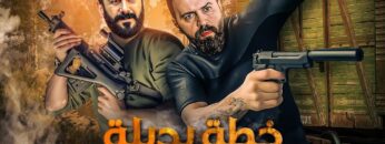 فيلم الاكشن | خطة بديلة | كامل بطولة تيم حسن و قصي خولي FULL HD