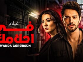 شاهد لاول مرة و حصريا الفيلم التركي المدبلج | في احلامك | بجودة HD 💥😍