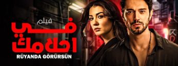 شاهد لاول مرة و حصريا الفيلم التركي المدبلج | في احلامك  | بجودة HD 💥😍
