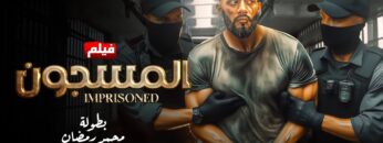 فيلم الاكشن | المســـ ــــجون | بطولة محمد رمضان 2024 FULL HD