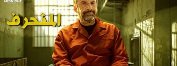 حصرياً فيلم الأكشن والدراما | فيلم المنحرف | بطولة كريم عبد العزيز