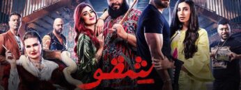 حصرياااا فيلم العيد  شقو 👊  بطولة #عمرو_يوسف #محمد_ممدوح #امينه_خليل #يسرا 🔥