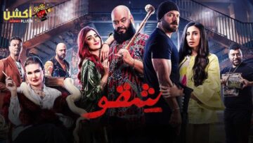 حصرياااا فيلم العيد  شقو 👊  بطولة #عمرو_يوسف #محمد_ممدوح #امينه_خليل #يسرا 🔥