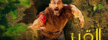 حصرياً الفيلم الممنوع من العرض | فيلم القبر | أحمد حلمي