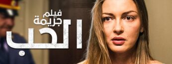جريمة الحب | فيلم رومانسي عن الحب والخيانة والجريمة | دراما مدبلجة | الجزء 1