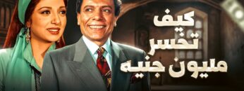 لأول مرة فيلم التشويق والدراما كيف تخسر مليون جنيه بطولة الزعيم عادل إمام ونبيلة عبيد