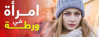 فيلم امرأة في ورطة | دراما مدبلجة | أجمل فيلم رومانسي مدبلج