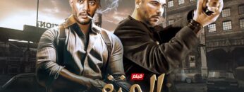 حصريا فيلم الاكشن و الغموض  المنفي  بطولة محمد رمضان و احمد عز FULL HD