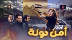 فيلم امن دولة كامل جودة عالية | بطولة نادية الجندي HD