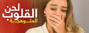 لحن القلوب المتوهجة｜أجمل فيلم رومانسي مدبلج | دراما رمضان 2024